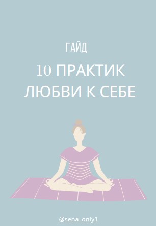 [sena_only1] 10 практик любви к себе (2020)_0.jpg